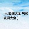 mc麦词大全 气势（mc麦词大全）