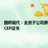 国药现代：全资子公司原料药获CEP证书