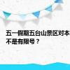 五一假期五台山景区对本地车是不是有限号？