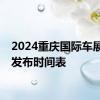 2024重庆国际车展新车发布时间表