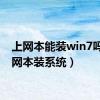 上网本能装win7吗（上网本装系统）