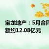 宝龙地产：5月合同销售额约12.08亿元