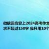 微信回应登上2024高考作文题：要求不超过150字 我只用10个字