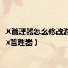 X管理器怎么修改游戏?（x管理器）