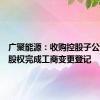 广聚能源：收购控股子公司少数股权完成工商变更登记