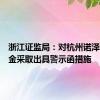 浙江证监局：对杭州诺泽私募基金采取出具警示函措施