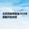 北京民俗博物馆2024年“端午”假期开放安排