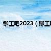 铆工吧2023（铆工吧）