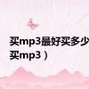 买mp3最好买多少g的（买mp3）