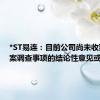 *ST易连：目前公司尚未收到就立案调查事项的结论性意见或决定