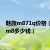 魅族m871q价格（魅族m8多少钱）