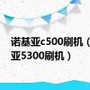 诺基亚c500刷机（诺基亚5300刷机）