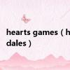 hearts games（heartsdales）