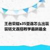 王者荣耀s35亚连怎么出装 亚连出装铭文连招教学最新最全