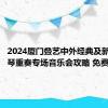 2024厦门叠艺中外经典及新创编钢琴重奏专场音乐会攻略 免费