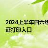 2024上半年四六级准考证打印入口