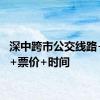 深中跨市公交线路+站点+票价+时间