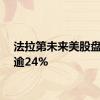 法拉第未来美股盘前涨逾24%