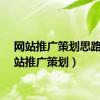 网站推广策划思路（网站推广策划）