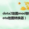 dota2地图mod替换（dota地图转换器）