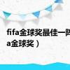 fifa金球奖最佳一阵（fifa金球奖）