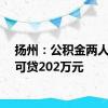 扬州：公积金两人最多可贷202万元