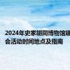 2024年史家胡同博物馆端午游园会活动时间地点及指南