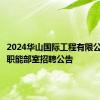 2024华山国际工程有限公司总部职能部室招聘公告