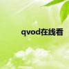 qvod在线看