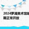 2024罗湖美术馆端午假期正常开放