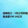 招商蛇口：5月公司实现签约销售金额190.16亿元