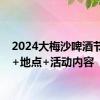 2024大梅沙啤酒节时间+地点+活动内容