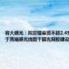 容大感光：拟定增募资不超2.45亿元 用于高端感光线路干膜光刻胶建设项目等