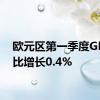 欧元区第一季度GDP同比增长0.4%