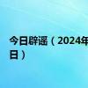 今日辟谣（2024年6月7日）