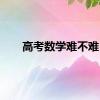 高考数学难不难