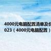 4000元电脑配置清单及价格表2023（4000元电脑配置）