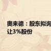 奥来德：股东拟询价转让3%股份