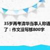 35岁再考清华当事人称语文考崩了：作文没写够800字