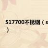 S17700不锈钢（s1770）