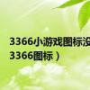 3366小游戏图标没了?（3366图标）