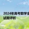 2024年高考数学全国卷试题评析