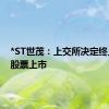 *ST世茂：上交所决定终止公司股票上市