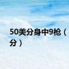 50美分身中9枪（50美分）