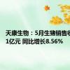 天康生物：5月生猪销售收入4.31亿元 同比增长8.56%