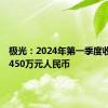 极光：2024年第一季度收入为6450万元人民币