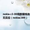 nokia c3-00用数据线连接电脑无反应（nokiac300）