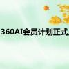 360AI会员计划正式上线