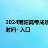 2024南阳高考成绩查询时间+入口