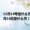 12月14号是什么节（12月14日是什么节）